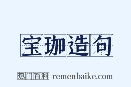 宝珈造句是什么意思的图片